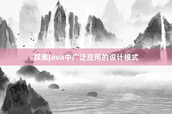 探索Java中广泛应用的设计模式