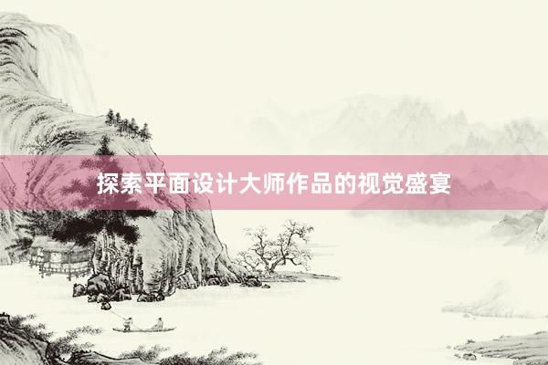 探索平面设计大师作品的视觉盛宴